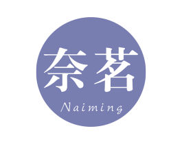 奈茗 第43类餐饮酒店商标图样