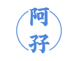阿孖 第43类餐饮酒店商标图样