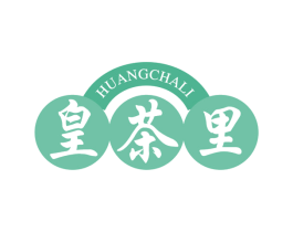 皇茶里 第43类餐饮酒店商标图样