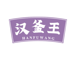 汉釜王 第43类餐饮酒店商标图样