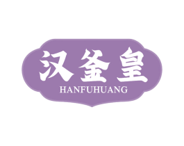 汉釜皇 第43类餐饮酒店商标图样