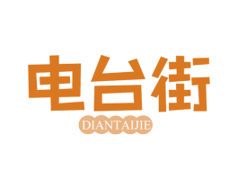 电台街 第43类餐饮酒店商标图样