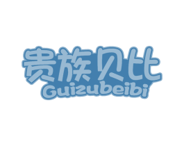 贵族贝比 第41类教育娱乐商标图样