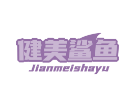 健美鲨鱼 第41类教育娱乐商标图样