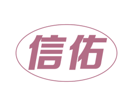信佑 第36类金融物管商标图样