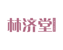 林济堂 第35类广告贸易商标图样