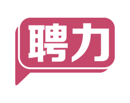 聘力 第35类广告贸易商标图样