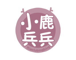 小鹿兵兵 第35类广告贸易商标图样