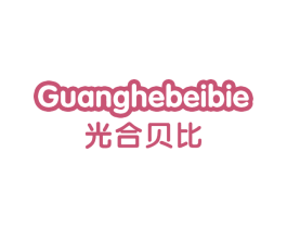 GUANGHEBEIBIE 光合贝比 第35类广告贸易商标图样