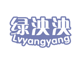 绿泱泱 第35类广告贸易商标图样