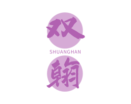 双翰 第33类酒商标图样