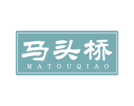 马头桥 第33类酒商标图样