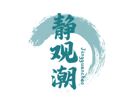 静观潮 第33类酒商标图样