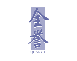全誉 第33类酒商标图样
