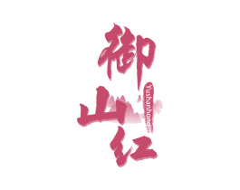 御山红 第33类酒商标图样