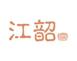 江韶 第33类酒商标图样