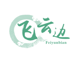飞云边 第33类酒商标图样