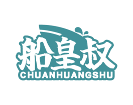 船皇叔 第30类小食配料商标图样