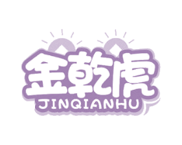 金乾虎 第29类食品商标图样
