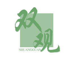 双观 第33类酒商标图样