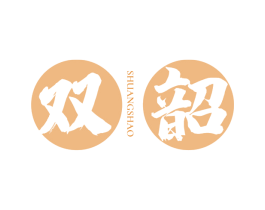 双韶 第33类酒商标图样