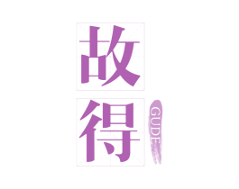 故得 第33类酒商标图样