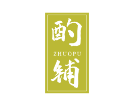 酌铺 第33类酒商标图样
