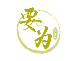 要为 第33类酒商标图样