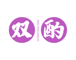 双酌 第33类酒商标图样