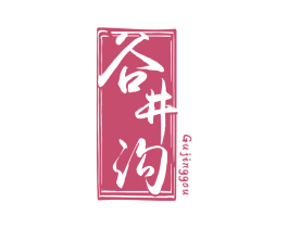 谷井沟 第33类酒商标图样
