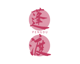 蓬渡 第33类酒商标图样