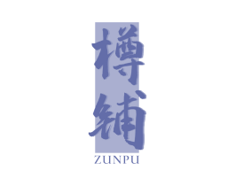 樽铺 第33类酒商标图样