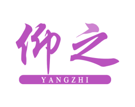 仰之 第33类酒商标图样
