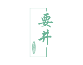 要井 第33类酒商标图样