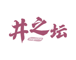 井之坛 第33类酒商标图样