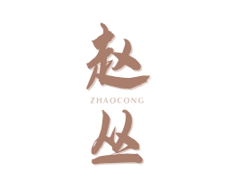 赵丛 第33类酒商标图样
