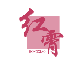 红霄 第33类酒商标图样
