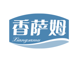 香萨姆 第32类啤酒饮料商标图样
