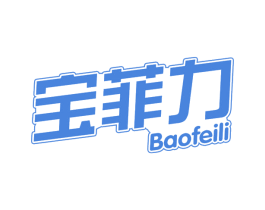 宝菲力 第32类啤酒饮料商标图样