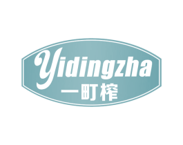 一町榨 第32类啤酒饮料商标图样