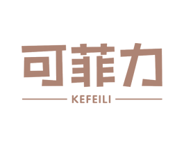 可菲力 第32类啤酒饮料商标图样
