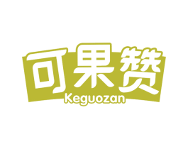 可果赞 第32类啤酒饮料商标图样