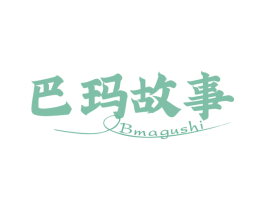 巴玛故事 BMAGUSHI 第32类啤酒饮料商标图样