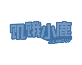 饥饿小鹿 第31类水果花木商标图样