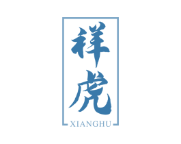 祥虎 第30类小食配料商标图样