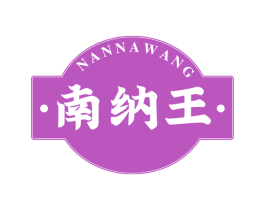 南纳王 第30类小食配料商标图样