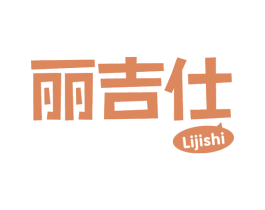丽吉仕 第30类小食配料商标图样