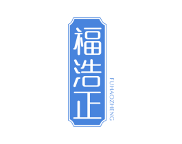 福浩正 第30类小食配料商标图样