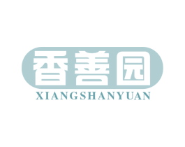 香善园 第30类小食配料商标图样