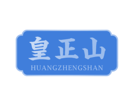 皇正山 第30类小食配料商标图样